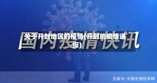 关于开封地区的疫情(开封的疫情通报)-第2张图片