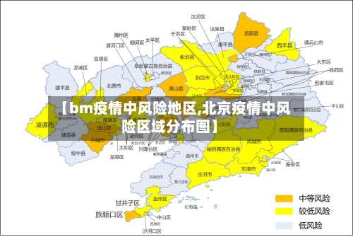 【bm疫情中风险地区,北京疫情中风险区域分布图】-第3张图片
