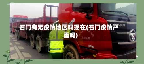 石门有无疫情地区吗现在(石门疫情严重吗)-第1张图片