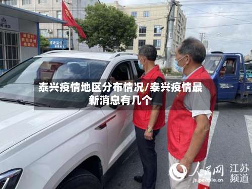 泰兴疫情地区分布情况/泰兴疫情最新消息有几个-第2张图片