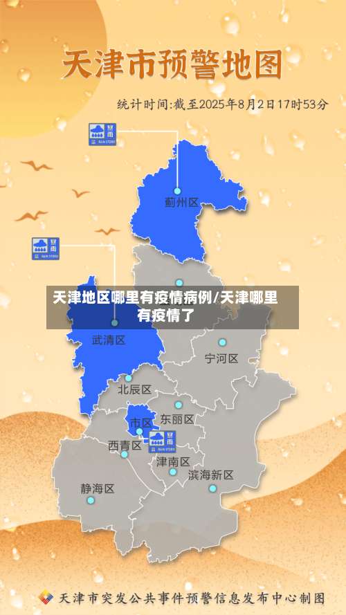 天津地区哪里有疫情病例/天津哪里有疫情了-第2张图片