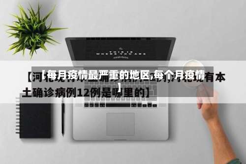 【每月疫情最严重的地区,每个月疫情】-第1张图片