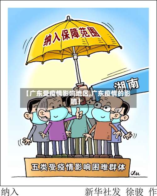 【广东受疫情影响地区,广东疫情的影响】-第1张图片
