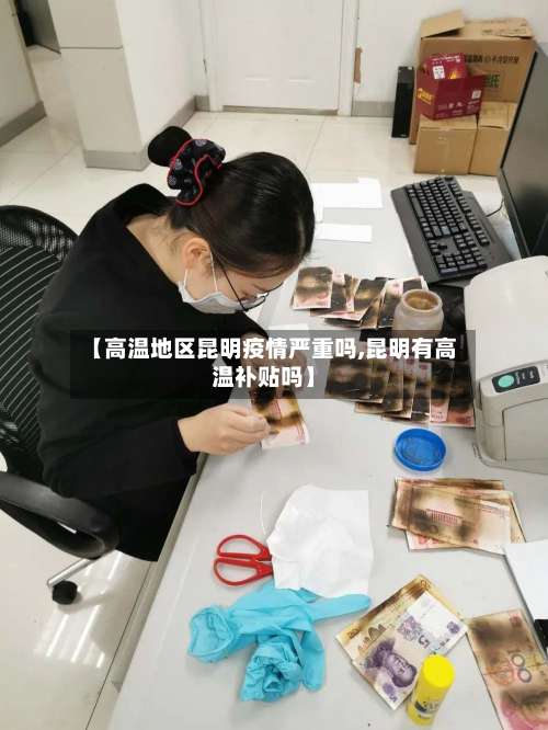 【高温地区昆明疫情严重吗,昆明有高温补贴吗】-第2张图片