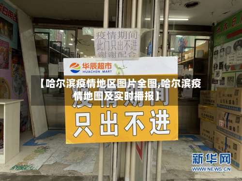 【哈尔滨疫情地区图片全图,哈尔滨疫情地图及实时播报】-第1张图片