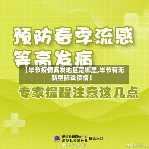 【毕节疫情高发地区是哪里,毕节有无新型肺炎疫情】-第1张图片