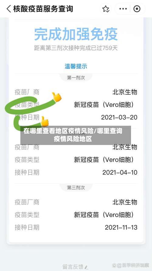 在哪里查看地区疫情风险/哪里查询疫情风险地区-第1张图片