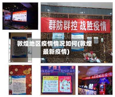 敦煌地区疫情情况如何(敦煌最新疫情)-第2张图片