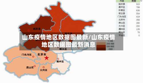 山东疫情地区数据图最新/山东疫情地区数据图最新消息-第3张图片