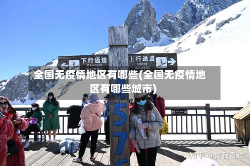 全国无疫情地区有哪些(全国无疫情地区有哪些城市)-第3张图片