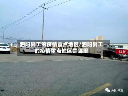 泗阳复工的疫情重点地区/泗阳复工的疫情重点地区是哪里-第1张图片