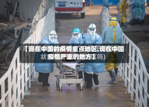 【现在中国的疫情重点地区,现在中国疫情严重的地方】-第1张图片