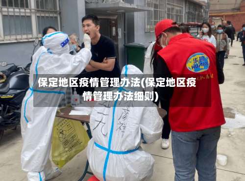 保定地区疫情管理办法(保定地区疫情管理办法细则)-第2张图片