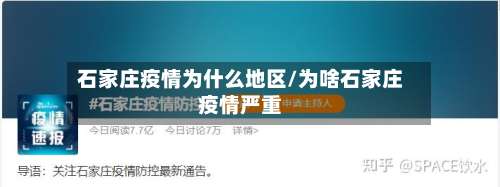 石家庄疫情为什么地区/为啥石家庄疫情严重-第1张图片