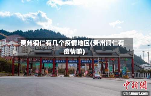 贵州铜仁有几个疫情地区(贵州铜仁有疫情嘛)-第1张图片