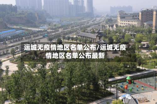 运城无疫情地区名单公布/运城无疫情地区名单公布最新-第1张图片