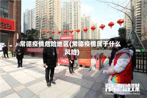 常德疫情危险地区(常德疫情属于什么风险)-第2张图片