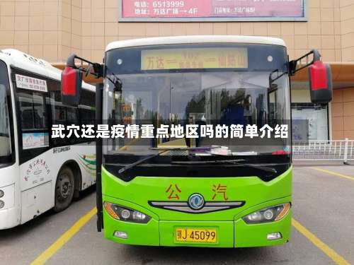 武穴还是疫情重点地区吗的简单介绍-第3张图片