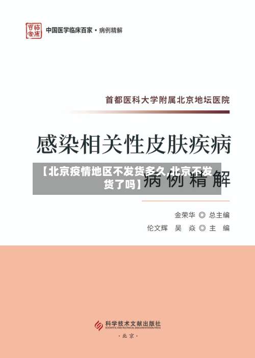 【北京疫情地区不发货多久,北京不发货了吗】-第2张图片