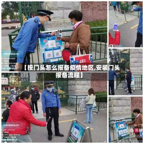 【按门头怎么报备疫情地区,安装门头报备流程】-第1张图片