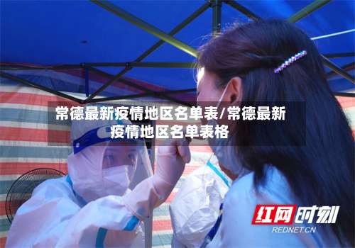 常德最新疫情地区名单表/常德最新疫情地区名单表格-第1张图片