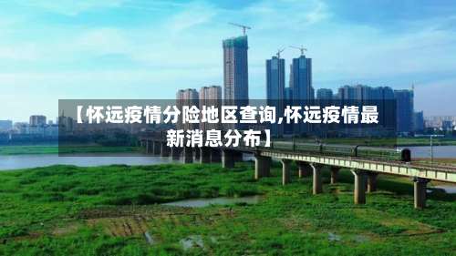 【怀远疫情分险地区查询,怀远疫情最新消息分布】-第1张图片
