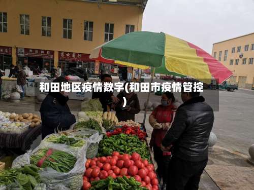 和田地区疫情数字(和田市疫情管控)-第1张图片