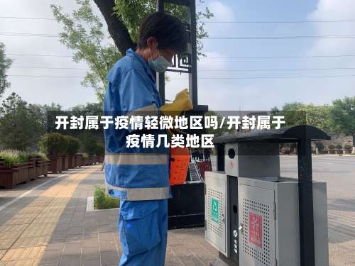 开封属于疫情轻微地区吗/开封属于疫情几类地区-第1张图片