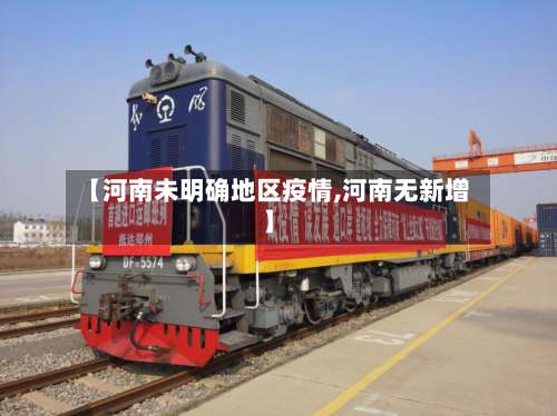 【河南未明确地区疫情,河南无新增】-第2张图片