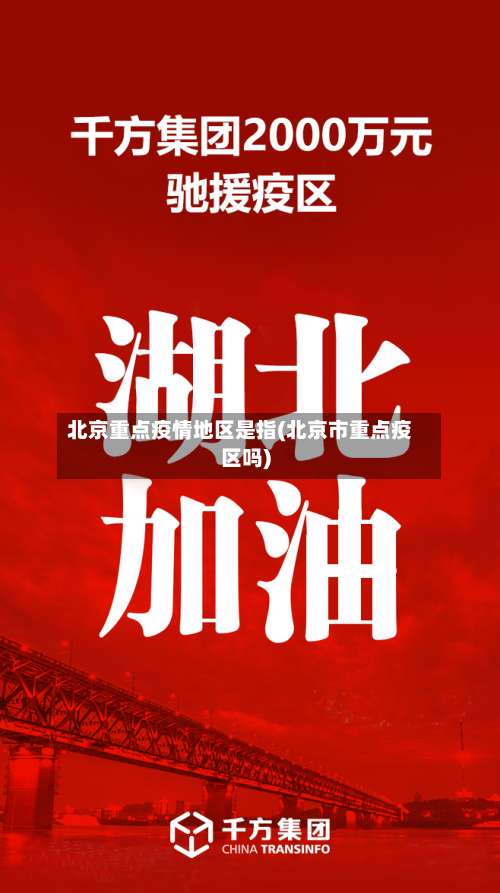 北京重点疫情地区是指(北京市重点疫区吗)-第1张图片