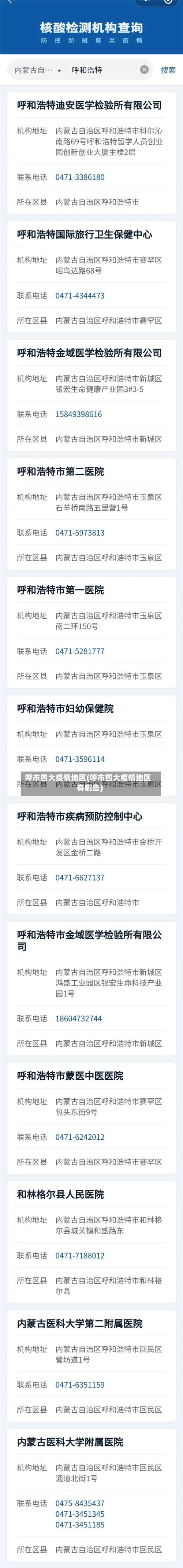 呼市四大疫情地区(呼市四大疫情地区有哪些)-第3张图片