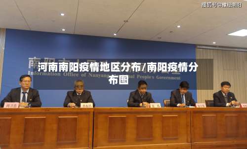 河南南阳疫情地区分布/南阳疫情分布图-第2张图片