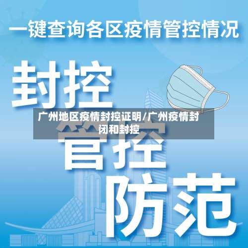 广州地区疫情封控证明/广州疫情封闭和封控-第1张图片