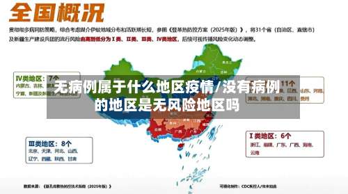 无病例属于什么地区疫情/没有病例的地区是无风险地区吗-第2张图片