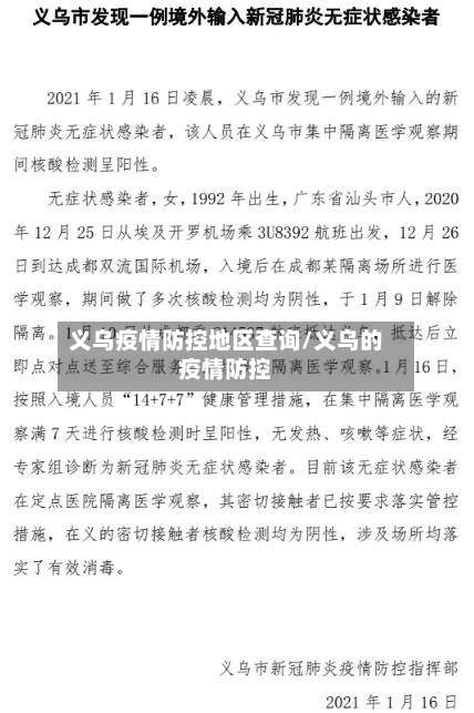 义乌疫情防控地区查询/义乌的疫情防控-第1张图片