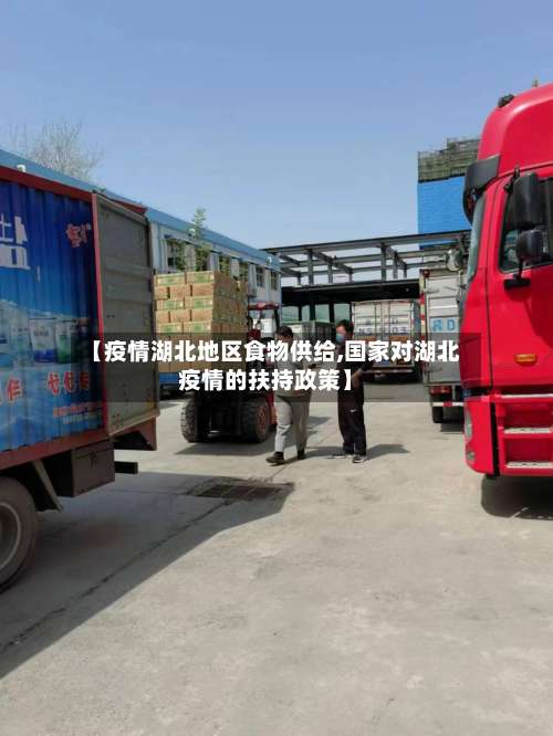 【疫情湖北地区食物供给,国家对湖北疫情的扶持政策】-第1张图片