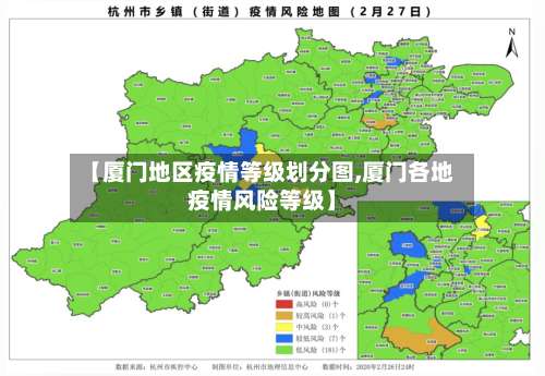 【厦门地区疫情等级划分图,厦门各地疫情风险等级】-第3张图片