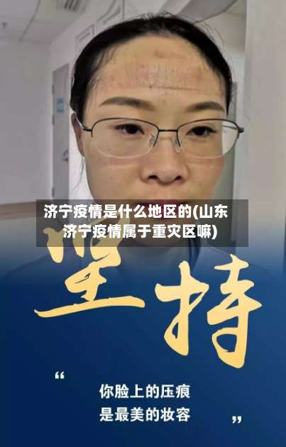 济宁疫情是什么地区的(山东济宁疫情属于重灾区嘛)-第2张图片