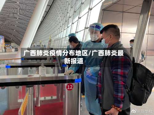 广西肺炎疫情分布地区/广西肺炎最新报道-第3张图片