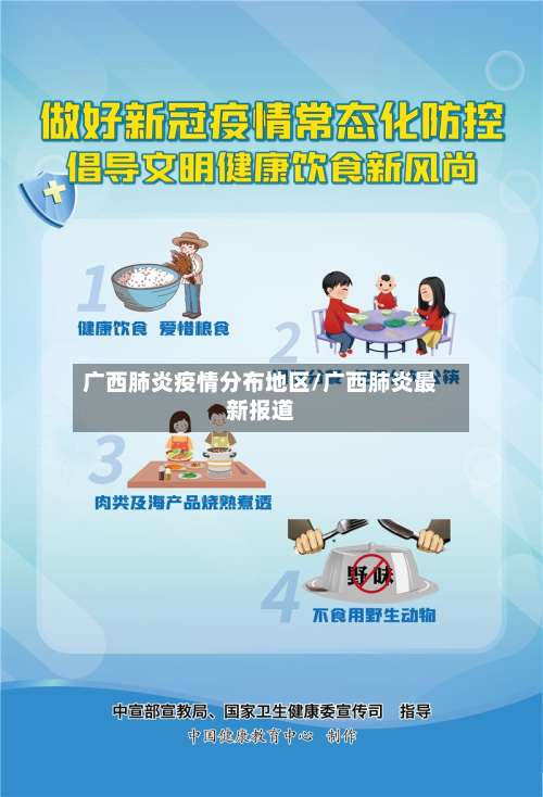 广西肺炎疫情分布地区/广西肺炎最新报道-第1张图片