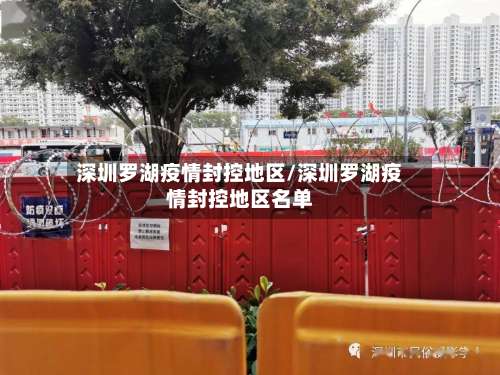 深圳罗湖疫情封控地区/深圳罗湖疫情封控地区名单-第1张图片