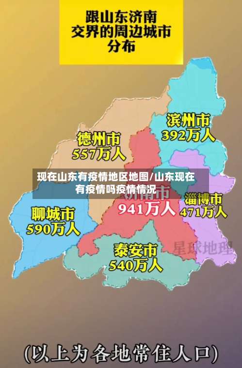 现在山东有疫情地区地图/山东现在有疫情吗疫情情况-第1张图片