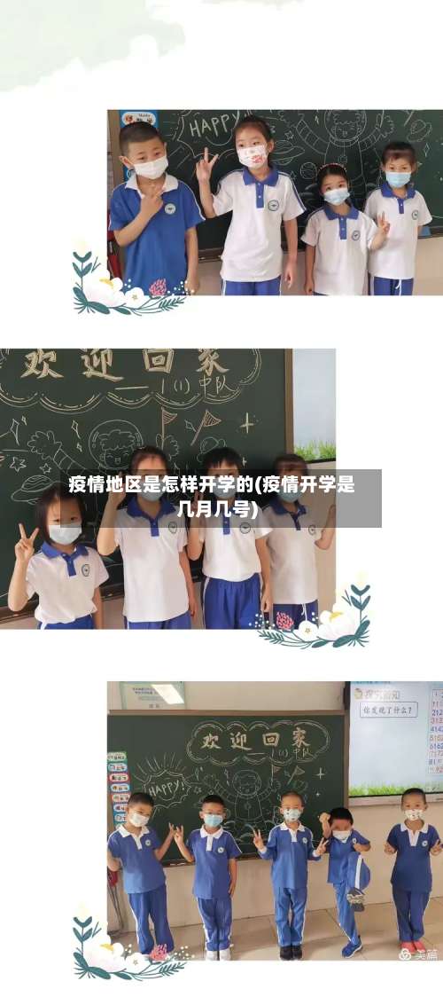 疫情地区是怎样开学的(疫情开学是几月几号)-第1张图片