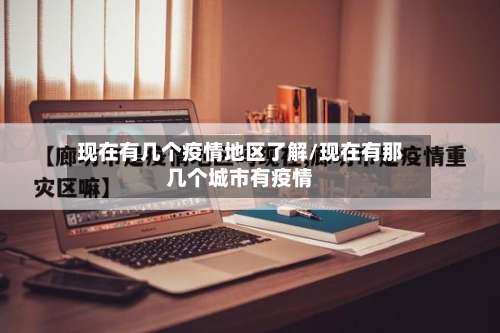 现在有几个疫情地区了解/现在有那几个城市有疫情-第2张图片