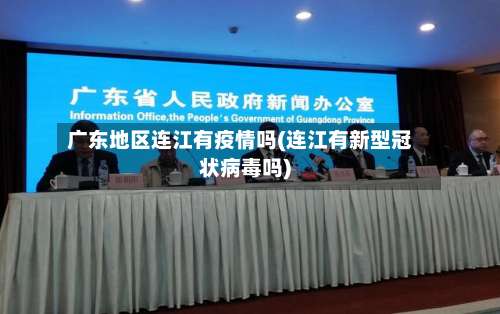 广东地区连江有疫情吗(连江有新型冠状病毒吗)-第1张图片