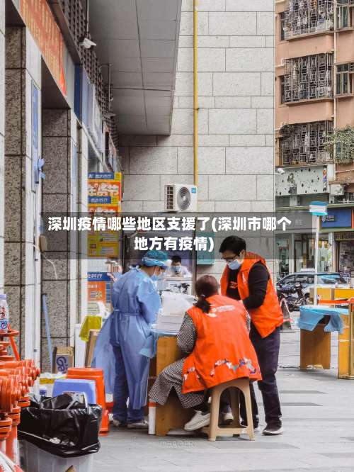 深圳疫情哪些地区支援了(深圳市哪个地方有疫情)-第1张图片