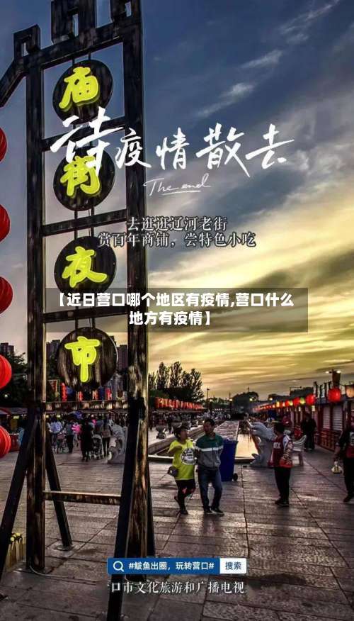 【近日营口哪个地区有疫情,营口什么地方有疫情】-第2张图片