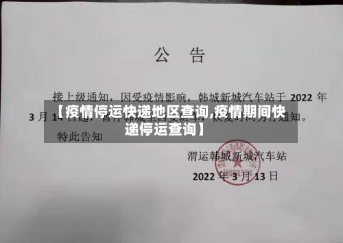 【疫情停运快递地区查询,疫情期间快递停运查询】-第2张图片