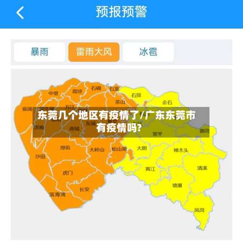 东莞几个地区有疫情了/广东东莞市有疫情吗?-第1张图片