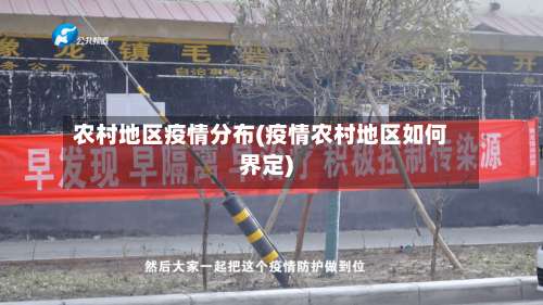 农村地区疫情分布(疫情农村地区如何界定)-第2张图片